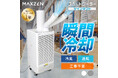 家庭用コンセントがあればすぐ使える、工事不要、ツインダクト搭載で現場を効率よく冷やすスポットクーラーをジェネリック家電ブランド「MAXZEN」から2026年4月6日より発売