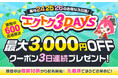 【予告】家電EC「XPRICE本店」にて、 2026年5月24日～26日の3日間『エクトク3DAYS』 を開催！