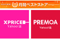 家電ECのXPRICEとPREMOA、2026年4月度の「Yahoo!ショッピング月間ベストストア」の家電、オーディオ、カメラ部門の第3位＆第4位を受賞！