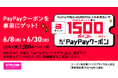 家電EC「XPRICE本店」にて、2026年6月8日よりPayPayポイントが最大1500ポイント戻ってくるクーポン配布！