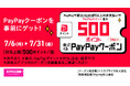 家電EC「XPRICE本店」にて、2026年7月6日よりPayPayポイントが最大500ポイント戻ってくるクーポン配布！
