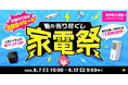 【家電祭】エクスプライス株式会社、au PAY マーケット「家電祭」にて日替わり399円セールや最大20％ポイント還元などお得なキャンペーンを8/7(金)10:00より開催！