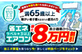 家電EC「XPRICE本店」にて、東京ゼロエミポイントによる「高齢者・障がい者のエアコン購入」の受付を開始！