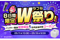 家電EC「XPRICE本店」にて、9月11日（金）より8日間限定「W祭り」を開催！バイヤー厳選の超特価商品や最大2,000円OFFクーポンなど、お得な特典が目白押し！