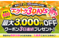 最大3,000円OFFクーポンを先着600名に配布！XPRICEの恒例イベント『エクトク3DAYS』を2026年9月24日～26日に開催！