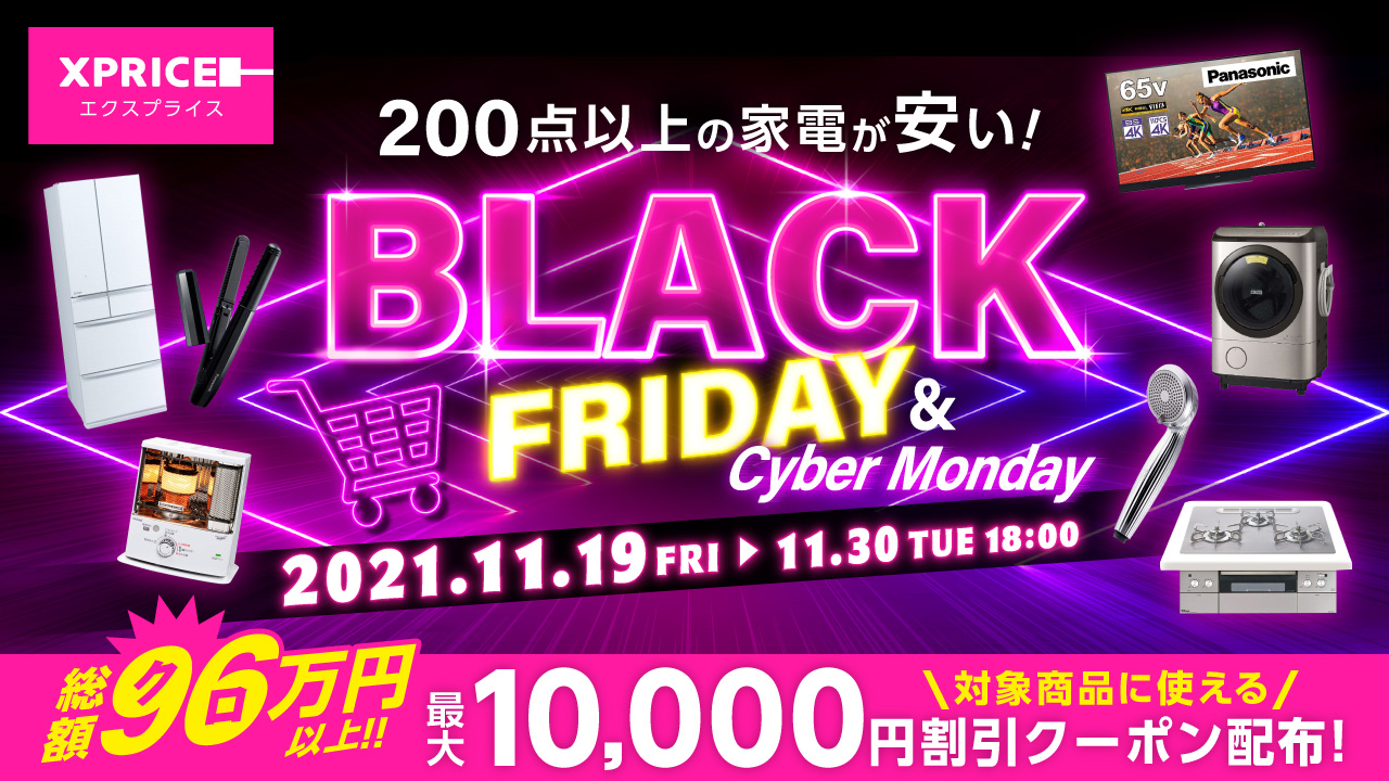 【特別価格満載の12日間！】家電EC「XPRICE本店」11/19 