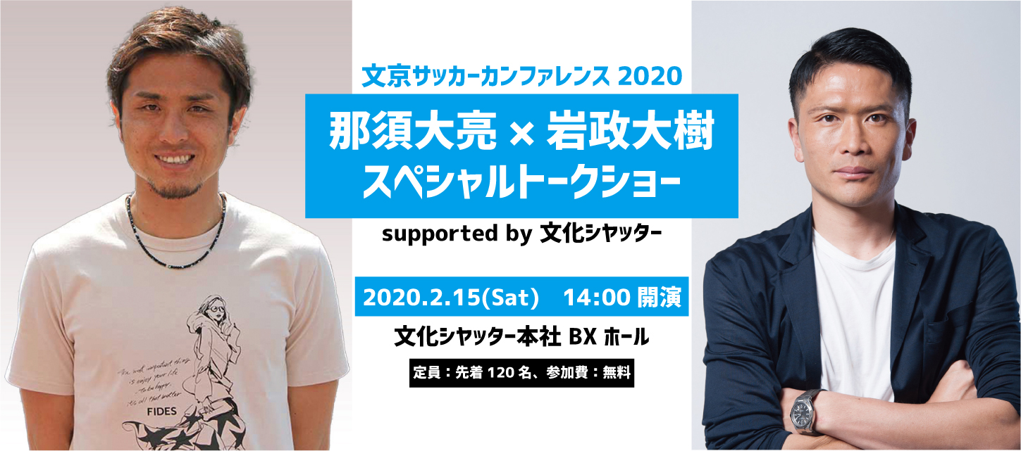 文京区からサッカーの魅力を発信！　那須大亮＆岩政大樹のトークイベント「文京サッカーカンファレンス2020」を開催!!