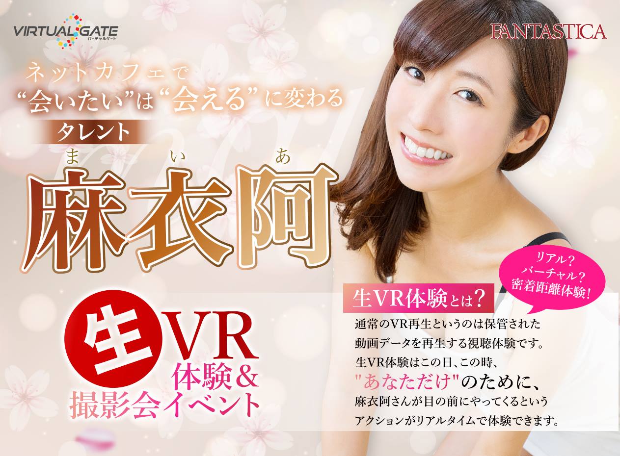 【VIRTUAL GATE 主催イベント】FANTASTICAのグラビアVR体験＆撮影会イベントを、コミックカフェBネット蒲田店にて実施！