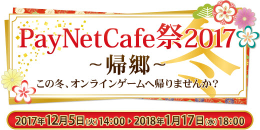 Paynetcafe祭17冬 帰郷 この冬 オンラインゲームへ帰りませんか 全国のネットカフェ約1 400店舗にて オンラインゲーム 限定アイテム販売と豪華プレゼントのキャンペーンを開催 株式会社テクノブラッドのプレスリリース