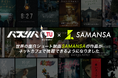 SAMANSAの人気作品がネットカフェで観れる!世界の名作ショート映画を『バズリバTV』で楽しもう!
