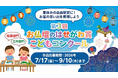 夏休みの自由研究に！「お盆の思い出」を自由に表現しよう【第３回お仏壇のはせがわ賞こどもコンクール】 7月17日（金）から作品募集スタート！