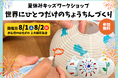 【夏休みの自由研究に】「お盆ってなに？」を親子で学べる「世界にひとつだけのちょうちんづくり」京急百貨店で開催