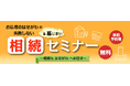 相続・不動産・お墓の専門家がわかりやすく解説!お仏壇のはせがわの“失敗しない”相続&墓じまいセミナーを開催