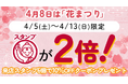 <4月8日はお釈迦さまの誕生日>お仏壇のはせがわ全店で「花まつり来店スタンプ2倍キャンペーン」を4月5日(土)から開催