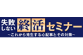 <今からできる賢い備えを>お仏壇のはせがわが「失敗しない終活セミナー」を開催!