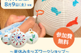 夏休みキッズワークショップ「世界にひとつだけのちょうちん作り」~お仏壇のはせがわ presents お盆の文化を学べる体験型イベント~