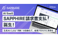 Miletosが、AI SaaS【SAPPHIRE 請求書支払】ローンチ!生成AIによる“判断”の自動化で、経理プロセスに革命を