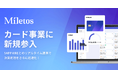 Miletos、法人向けカード事業に参入!経費精算AI「SAPPHIRE」とのリアルタイム連携で決算処理をさらに迅速化