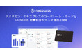 アメリカン・エキスプレスのコーポレート・カードと「SAPPHIRE 経費精算」がデータ連携を開始
