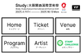 【LINEスタンプラリー開始】大阪・関西万博×Study:大阪関西国際芸術祭を巡るスタンプラリー&チケット購入サービスを開始