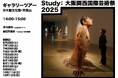 Study:大阪関西国際芸術祭 2025:大阪文化館・天保山で開催中の展覧会「リシェイプド・リアリティ」のギャラリーツアーを開催。