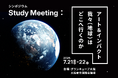 Study:大阪関西国際芸術祭 2025にて開催されるシンポジウム『Study Meeting:アート&インパクト、我々(地球)はどこへ行くのか』プログラム詳細が決定!