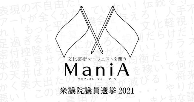 衆議院選挙2021：各政党の文化芸術マニフェスト公開「ManiA（マニア・Manifest for Arts）」by ARTLOGUE