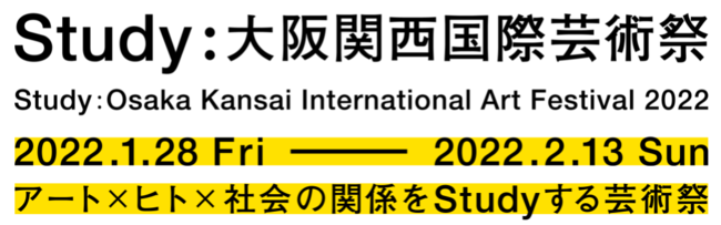 Study：大阪関西国際芸術祭