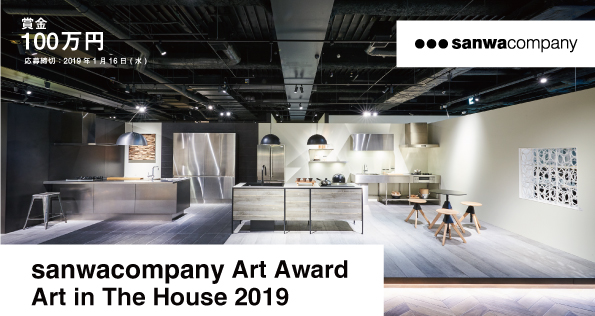 「sanwacompany Art Award  Art in The House 2019」開催