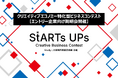 【2/25説明会開催】クリエイティブ・エコノミー特化型ビジネスコンテスト 『StARTs UPs』エントリー企業向けオンライン説明会を開催