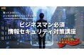 【 受講料無料：緊急対応！2026年3月末まで 】「情報セキュリティ対策講座」お得意様向けキャンペーンを実施します！
