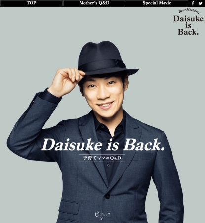 子育てママのお悩みに だいすけお兄さん が答える「Daisuke is Back