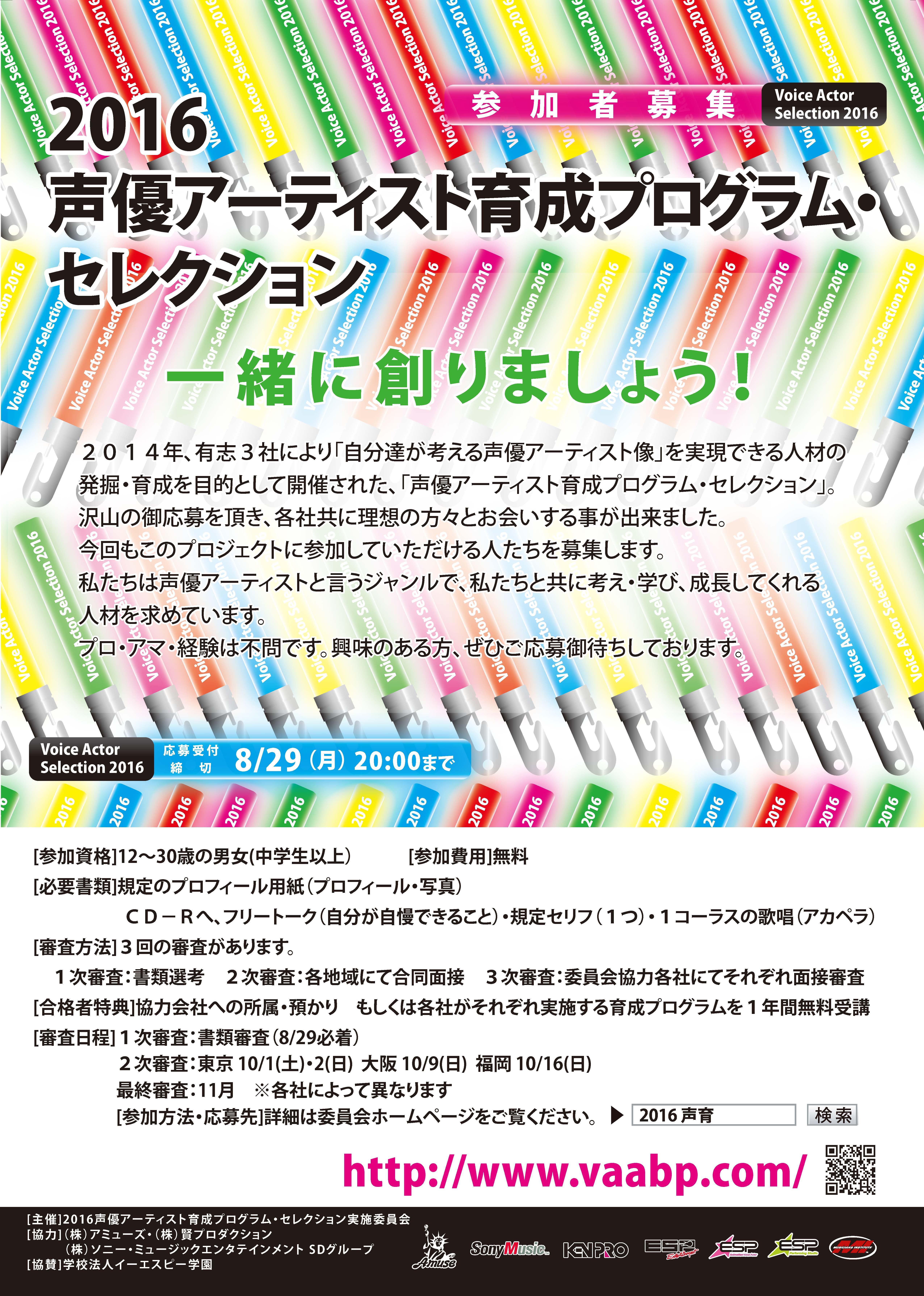 ２０１６声優アーティスト育成プログラム セレクション 参加者募集 株式会社アミューズのプレスリリース