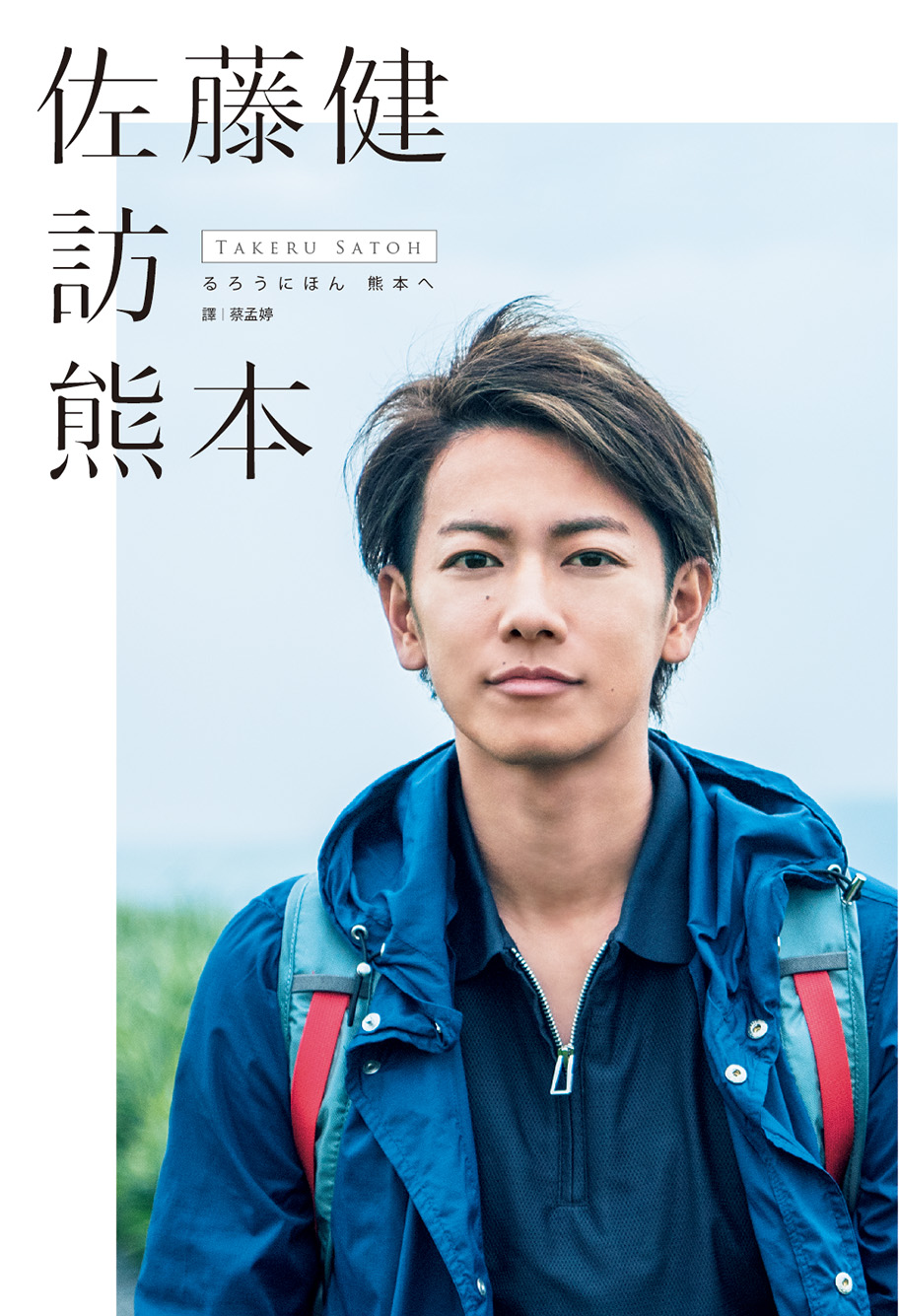 佐藤健 書籍 るろうにほん 熊本へ 台湾翻訳版の利益全額を北海道胆振東部地震災害義援金として寄付 株式会社アミューズのプレスリリース