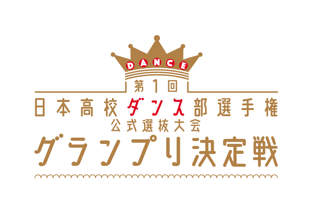 第1回 高校ダンス部グランプリ決定戦 高校ダンス部大会史上最大スケール横浜アリーナにて19年秋 開幕 株式会社アミューズのプレスリリース