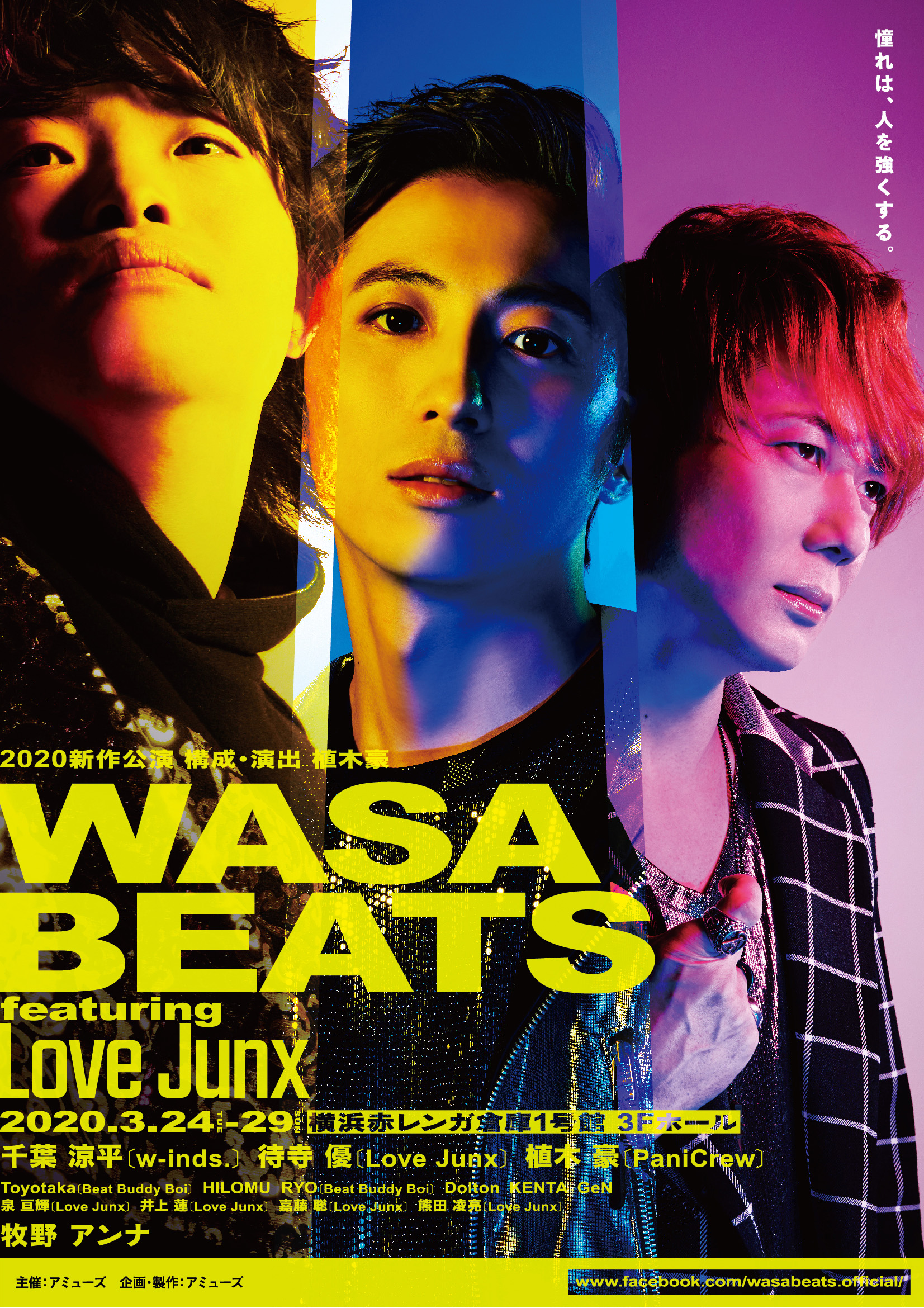 世界最大の演劇祭で受賞 演出家 植木豪 Panicrew の最新作ダンススペクタクルショー Wasabeats Featuring Love Junx 開催決定 株式会社アミューズのプレスリリース