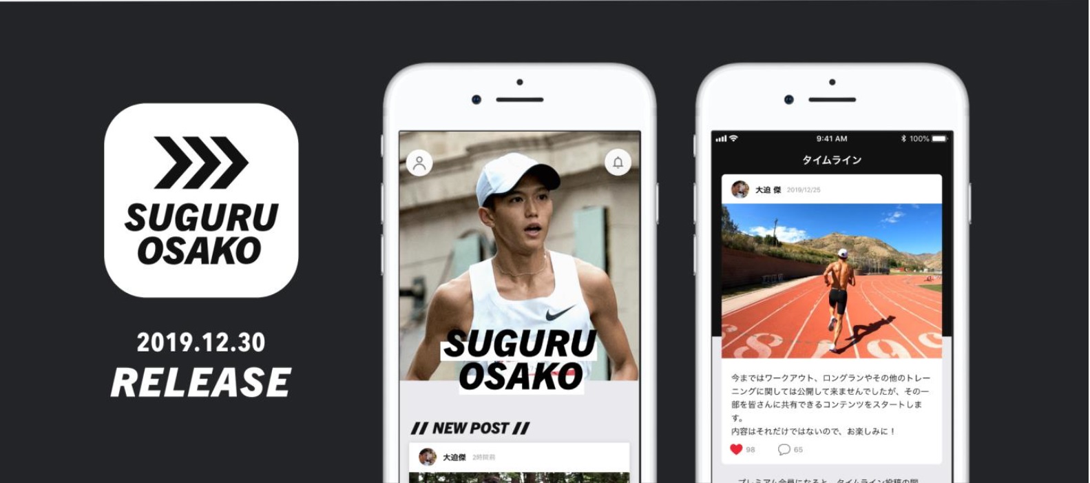 プロランナー大迫傑の公式アプリ ｓｕｇｕｒｕ ｏｓａｋｏ ｏｆｆｉｃｉａｌ ａｐｐ ｉｏｓ版 ａｎｄｒｏｉｄ版共に ダウンロード開始 株式会社アミューズのプレスリリース