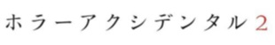 『ホラーアクシデンタル2』ロゴ