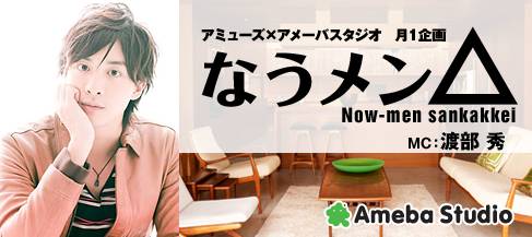インターネット動画配信サービス Amebastudio アメスタ の人気番組が初のリアルイベント化 渡部秀がmc を務める人気番組 なうメン 1 周年記念イベントを実施 株式会社アミューズのプレスリリース