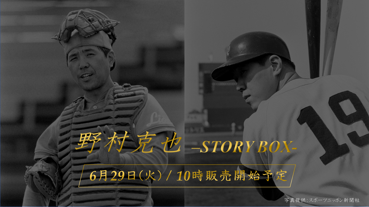 日本球界を支えた名将・野村克也の人生を語るアイテムや盟友