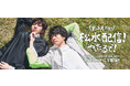 松島庄汰×水田航生　ともに31歳を迎えた二人のめでたいコラボ配信企画！「お正月だヨ！松水配信！やったるで！」を配信決定！！松水コンビの “芝生でごろ寝顎クイ”ビジュアルも公開！