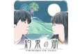 焚き火にあたりながら楽しむ、冬空を彩る花火のショー『FUN OUT! ~ FIREWORKS ON SAIKO ~』テーマソング「月の涙」のリリックビデオ公開