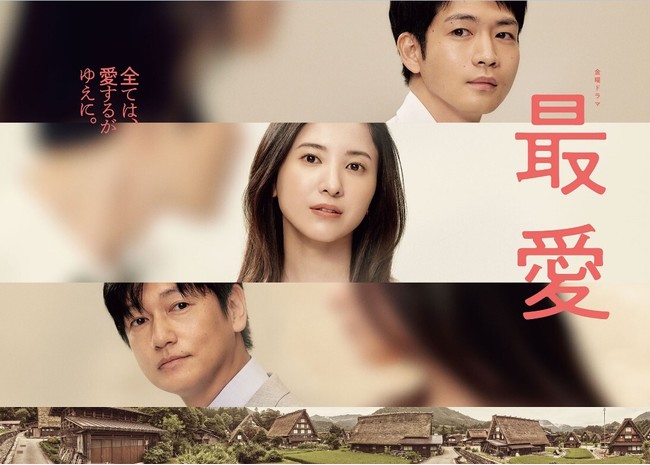 最愛』Blu-ray&DVD 豪華収録内容が遂に解禁!本編は全話