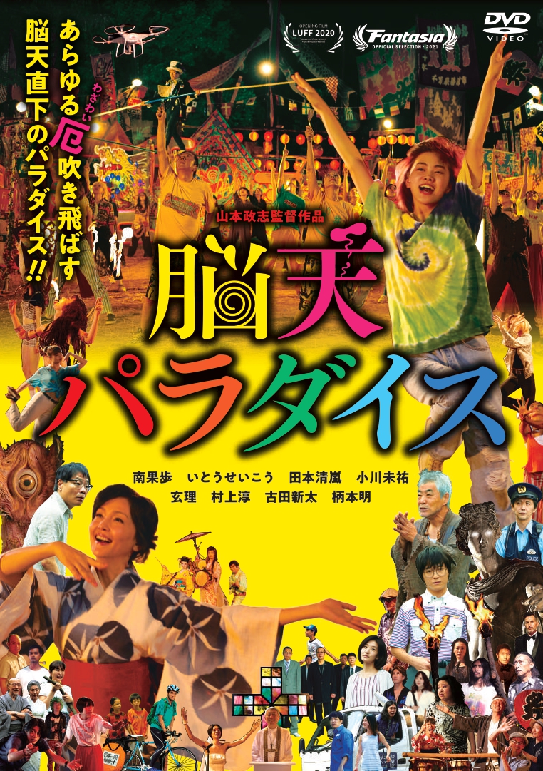 国際的評価も高い⻤才・⼭本政志監督が描く、ぶっ⾶びハイパー