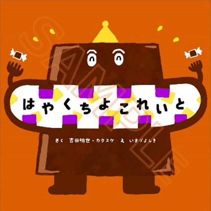 吉田明世 初出版は親子で楽しむ早口言葉絵本 はやくちよこれいと 12 月21 日 水 発売決定 株式会社アミューズのプレスリリース
