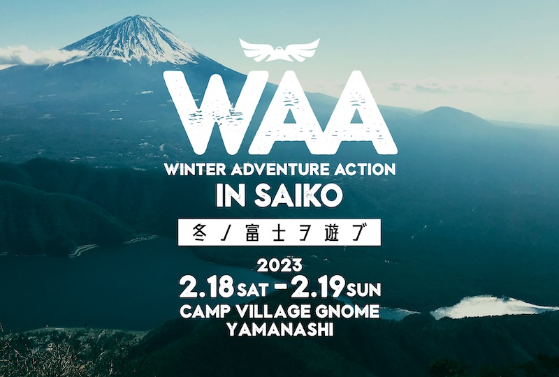新感覚エクストリーム・キャンプ2023年2月18日（土）～19日（日
