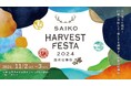11月2日(土)・3日(日)山梨県西湖で開催する体験型収穫祭「SAIKO HARVEST FESTA 2024 〜西湖収穫祭〜」