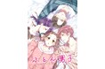 ”AAO Project”から新作『ふとん男子』が、9月20日より総合電子書籍ストア「ブックライブ」にて連載開始!