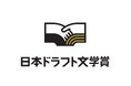 アミューズクリエイティブスタジオが直木賞作家の「今村翔吾」が手掛ける地方発の新たな文学賞「日本ドラフト文学賞」にパートナーとして参加決定!