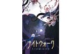 アミューズが手掛ける究極のエンタメ児童書!新・読書体験!『ナイトウォーク~クライの森と6つの星〜』6月27日発売決定!
